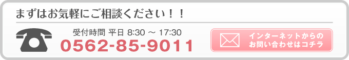 まずはお気軽にご相談ください！！