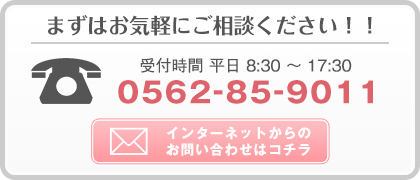 まずはお気軽にご相談ください！！