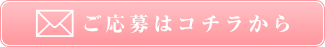 ご応募はコチラから