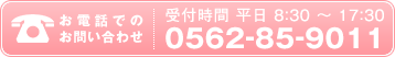 お電話でのお問い合わせ