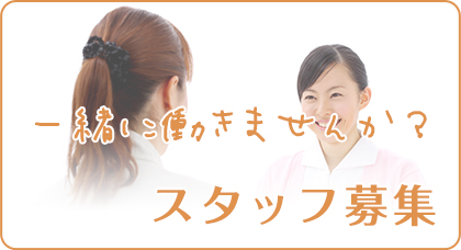 スタッフ募集