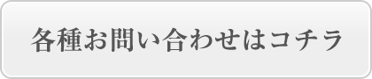 各種お問い合わせ
