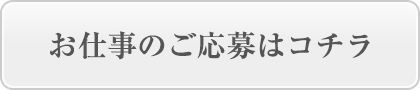 お仕事のご応募