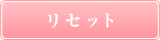 リセット