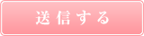 送信する