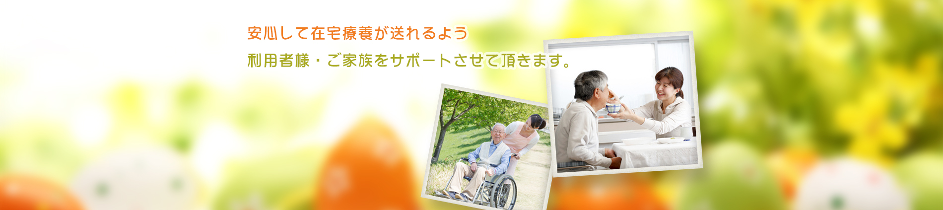 安心して在宅療養が送れるよう、利用者様・ご家族をサポートさせて頂きます。