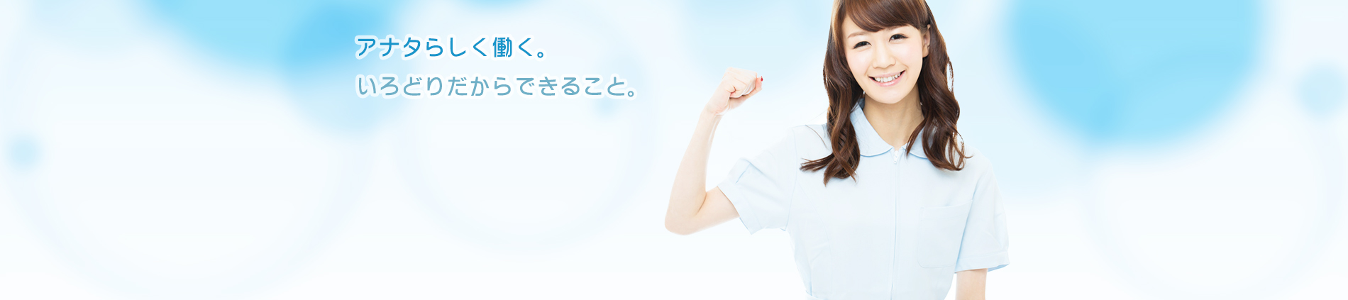 アナタらしく働く。いろどりだからできること。