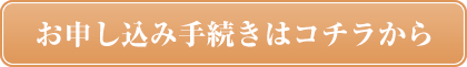 お申し込み手続きはコチラから