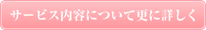 サービス内容について更に詳しく